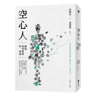 空心人：擁抱渴望被愛的靈魂【贈心理練習卡2張組（兩款隨機出貨）】