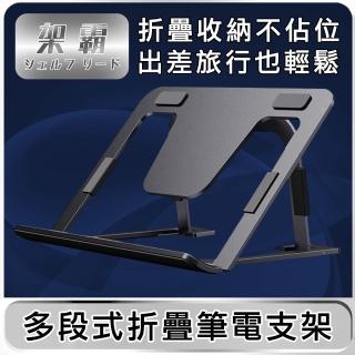 【架霸】輕便型六檔調節筆電折疊支架/書架-鋁合金灰