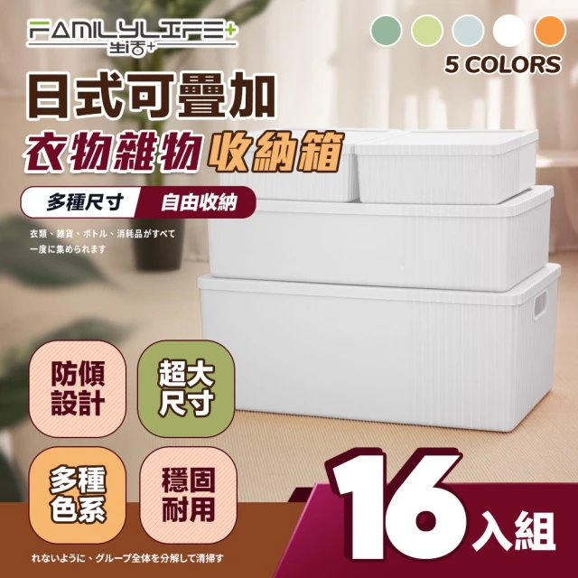 【FL生活＋】日式可疊加收納箱-超值16件組(5色4款/卡扣上蓋/收納盒)