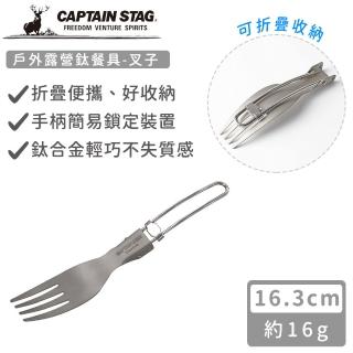 【CAPTAIN STAG】戶外露營鈦餐具-叉子