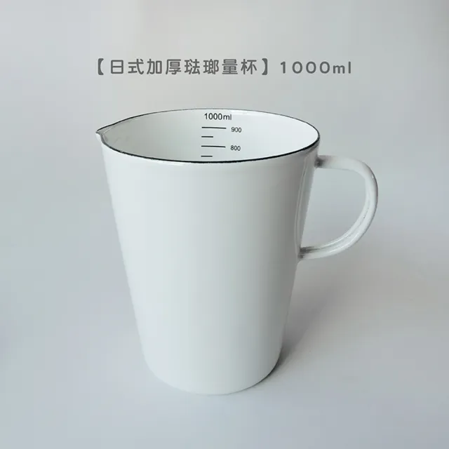 【Life shop】日式加厚琺瑯量杯/1000m(牛奶杯 紅茶杯 咖啡杯 琺瑯量杯)