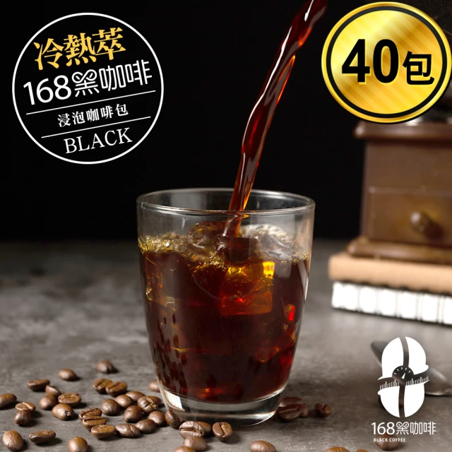 【168黑咖啡】冷萃浸泡式咖啡-環保包裝(10gx40入)