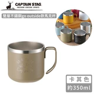 【CAPTAIN STAG】雙層不鏽鋼go outside款馬克杯350ml(卡其色)