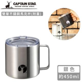 【CAPTAIN STAG】雙層不鏽鋼馬克杯-銀色(附蓋450ml)