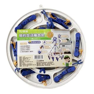 【TU良品】簡約生活曬衣架(18夾)