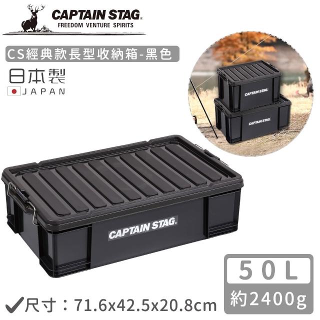 【CAPTAIN STAG】日本製CS經典款長型收納箱(50L)