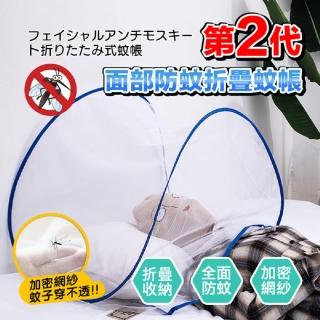 【DaoDi】第二代面部防蚊折疊蚊帳-成人加大款2入組(免安裝 頭部蚊帳 摺疊蚊帳 嬰兒蚊帳)