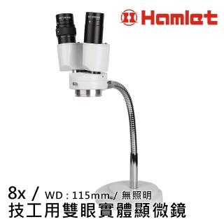 【Hamlet】8x 技工用雙眼實體顯微鏡 無照明(MSH301)