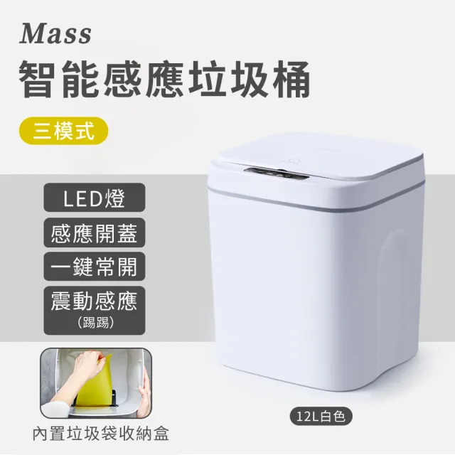 【Mass】12L智能感應垃圾桶 自動開蓋垃圾桶 紅外線感應 防潑水防臭 廚房浴室臥室適用