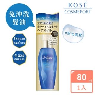 【KOSE Je L’aime】爵戀iP海洋精華亮澤修護護髮油80ml(免沖洗髮油)