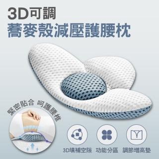 【ROYAL LIFE】3D可調蕎麥殼減壓護腰枕-2入組(腰靠枕 孕婦腰枕 減壓護腰 骨盤枕 靠墊)