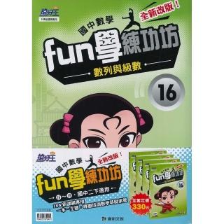 康軒．育橋-國中數學Fun學練功坊 2下 （16） ～ （19）套書