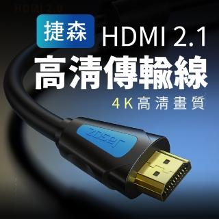 【Jason捷森】捷森 HDMI線 2.1版 4K(HDMI 影音傳輸線 頂級 傳輸線 純銅鍍金4K HDMI線2.0)