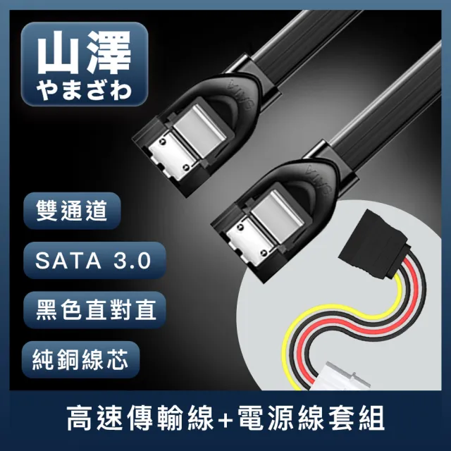 【山澤】SATA3.0 6Gbps雙通道SSD固態硬碟高速傳輸線+電源線套組