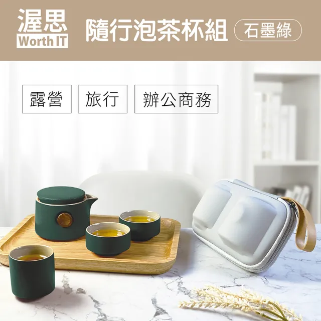 【渥思】旅行茶具隨行泡茶杯壺組(露營泡茶組/收納茶器套組/辦公商務泡茶組)