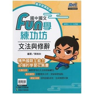 康軒．育橋-國中國文Fun學練功坊 文法與修辭