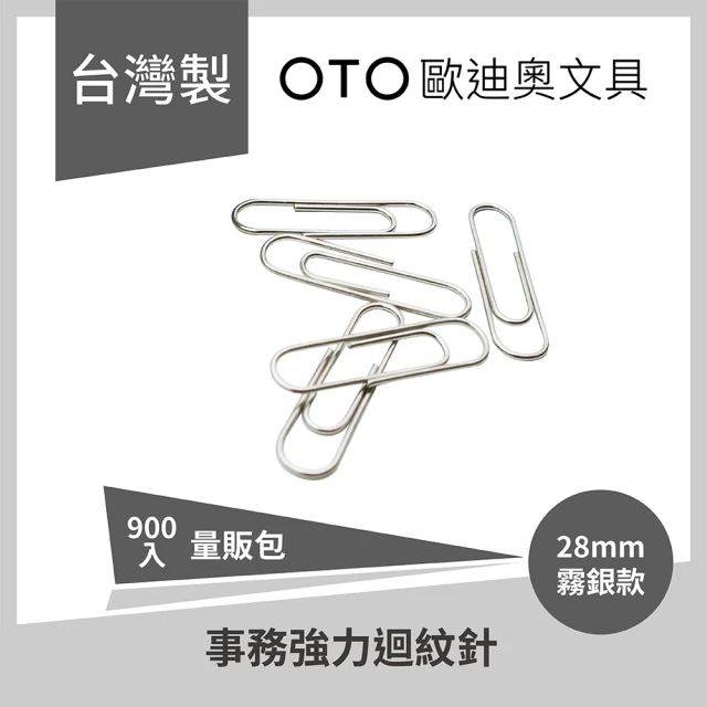 【OTO 歐迪奧】事務強力迴紋針 28mm 霧銀款 900入裝