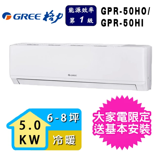 【GREE 格力】6-8坪一級能效新旗艦系列冷暖變頻分離式冷氣(GPR-50HO/GPR-50HI)