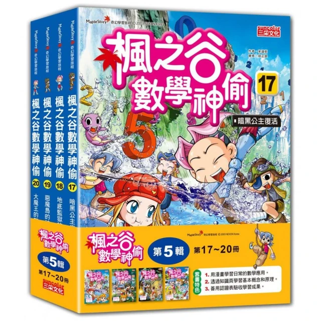 楓之谷數學神偷套書【第五輯】（第17〜20冊）（無書盒版）