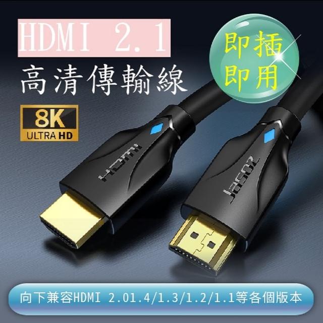 【Jason捷森】捷森 HDMI線 2.1版 8K(HDMI 影音傳輸線 頂級 8K 傳輸線 純銅鍍金 HDMI線2.0)