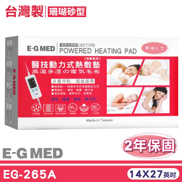 【E-GMED 醫技】動力式熱敷墊-珊瑚砂型燈號式(EG-265A14x27英吋背部/腰部適用台灣製造2年保固)