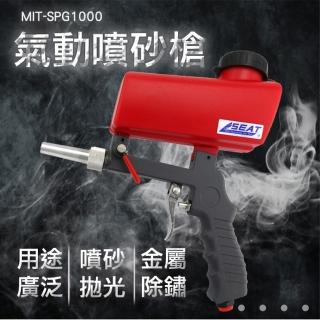 【錫特工業】氣動噴砂槍 SPG1000 金屬除鏽 高壓噴砂(丸石五金)