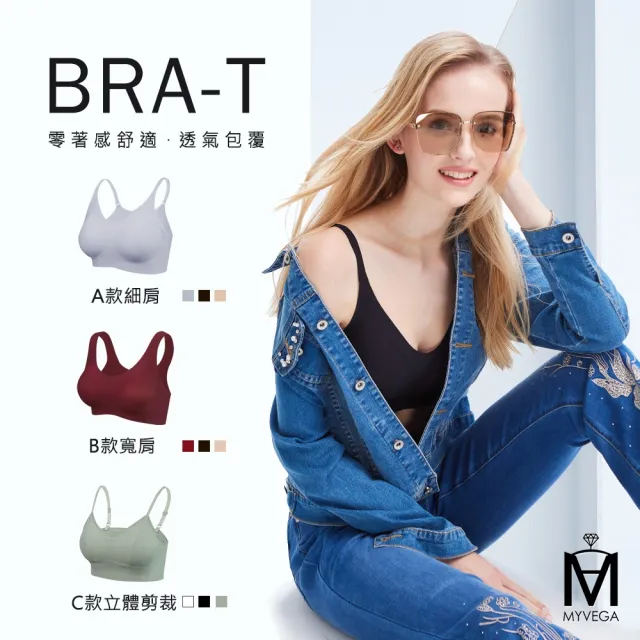 【MYVEGA 麥雪爾】MA多款零著感舒適Bra-T(二款任選)