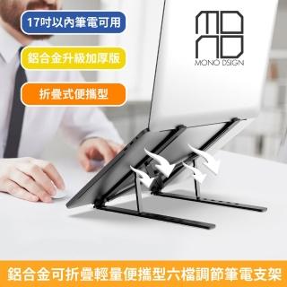 【MONO DSIGN】鋁合金可折疊便攜型筆電支架-黑色(承重高達20KG 17吋筆電以內適用)