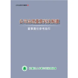 公司治理重要判決解讀－董事責任參考指引