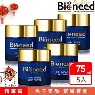 【Bioneed】德國魚子美顏豐潤精華霜75ml （5入） 型(德國Bioneed豐潤精華霜)