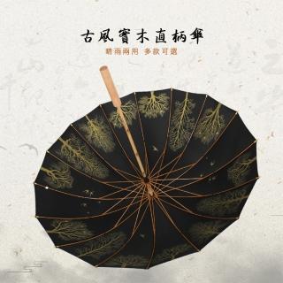 【安柏拉】古風實木直柄傘 晴雨傘 防風防雨(四款任選)