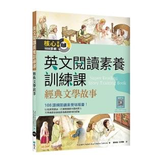 英文閱讀素養訓練課：經典文學故事 （16K＋寂天雲隨身聽APP）