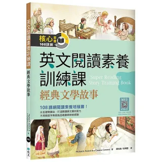 英文閱讀素養訓練課：經典文學故事 （16K＋寂天雲隨身聽APP）