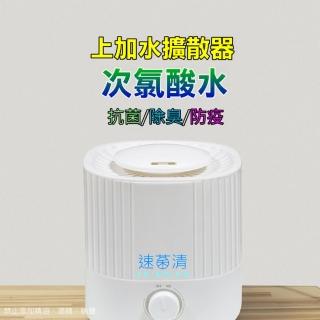 【速菌清】上加水 次氯酸水霧化擴散器 XY31(抗菌、除臭、防疫、居家防護)
