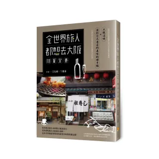 全世界旅人都想去大阪 【限量套書】――大阪滋味+復刻日式老店的美味料理手帳