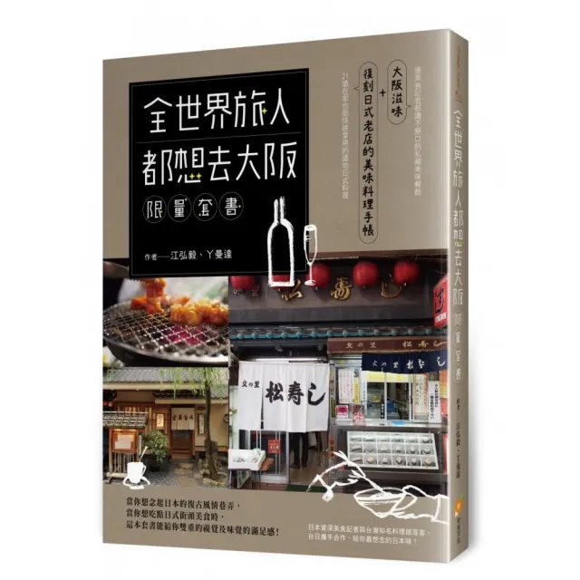 全世界旅人都想去大阪 【限量套書】――大阪滋味+復刻日式老店的美味料理手帳 | 拾書所