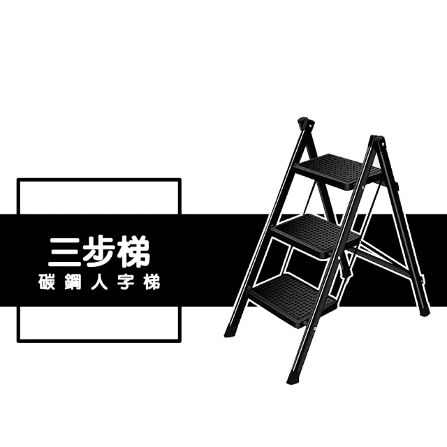 【DE生活】D型3步 碳鋼摺疊人字/A字工作梯