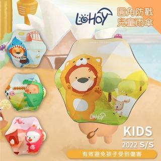 【LOHOY賽幾聯名款】兒童圓角防戳雨傘(雨傘/晴傘/直傘)