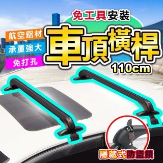 【DE生活】鋁合金轎車車頂行李箱橫桿/架 110cm(2入組)