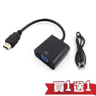 【買一送一】HDMI to VGA轉接線 HDMI轉VGA 電腦轉電視(音源版/無音源版)