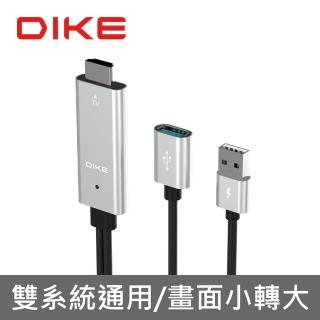 【DIKE】MHL高畫質影音傳輸線 iOS/Android系統通用 USB手機轉電視螢幕 轉接器(DAO610SL)