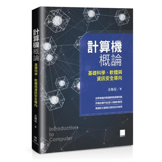 計算機概論-基礎科學、軟體與資訊安全導向