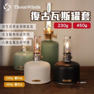 【Thous Winds】復古瓦斯罐套 450g 黃/紫銅款(悠遊戶外)