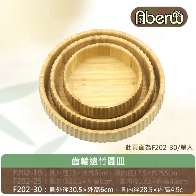 【AberW】齒輪邊竹圓皿-30cm(凹凸邊 竹圓盤 沙拉碗 鋸齒盤 齒邊盤 竹圓皿 木質圓盤 木質圓皿)