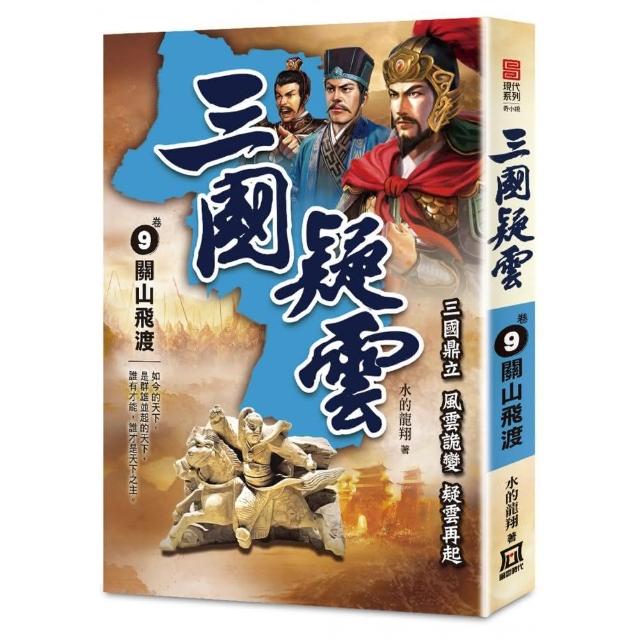 三國疑雲（卷９）關山飛渡 | 拾書所