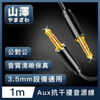 【山澤】3.5mm公對公Aux高保真抗幹擾音源線 1M