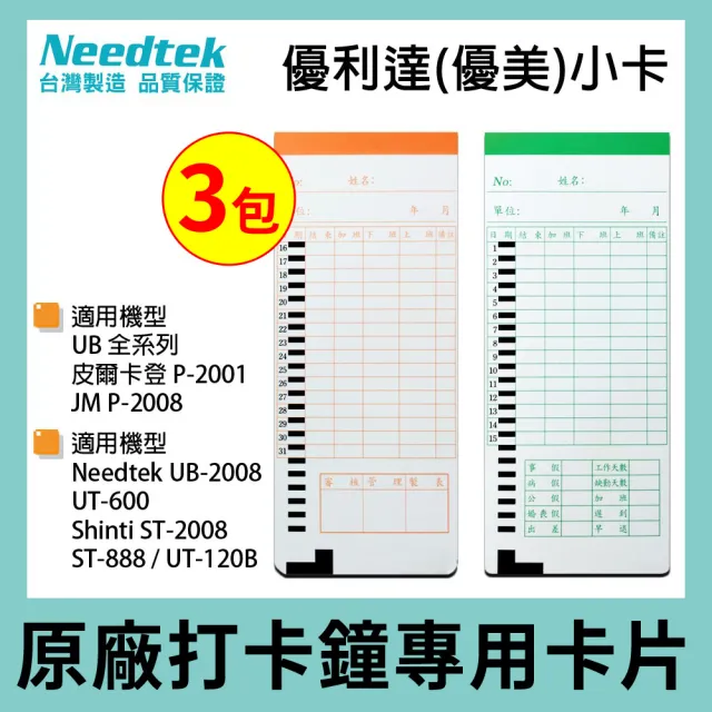 UB考勤卡 一包100張/三包入(適用優利達UB-2008 UT-600 ST-2008 ST-888 P-2001 P-2008)
