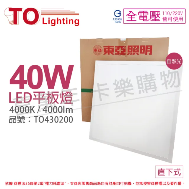 【東亞照明】2入裝 LPT-2405EW 40W 4000K 自然光 全電壓 LED 平板燈 直下式 光板燈 _ TO430200