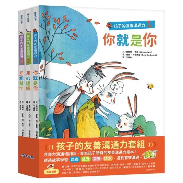 孩子的友善溝通力系列套書（1-3冊）