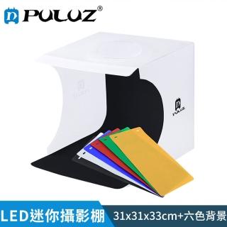 【PULUZ 胖牛】LED迷你攝影棚 三色調光(33x31x31cm)